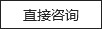 直接咨詢(xún)